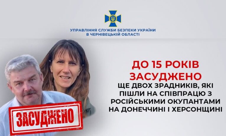 На Буковині до 15 років тюрми заочно засуджено ще двох зрадників, які пішли на співпрацю з російськими окупантами