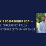 У Чернівцях засудили священника РПЦ за фінансування росармії