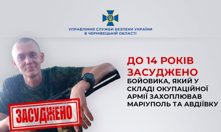 На Буковині за матеріалами СБУ до 14 років заочно засуджено бойовика, який у складі окупаційної армії захоплював Маріуполь та Авдіївку