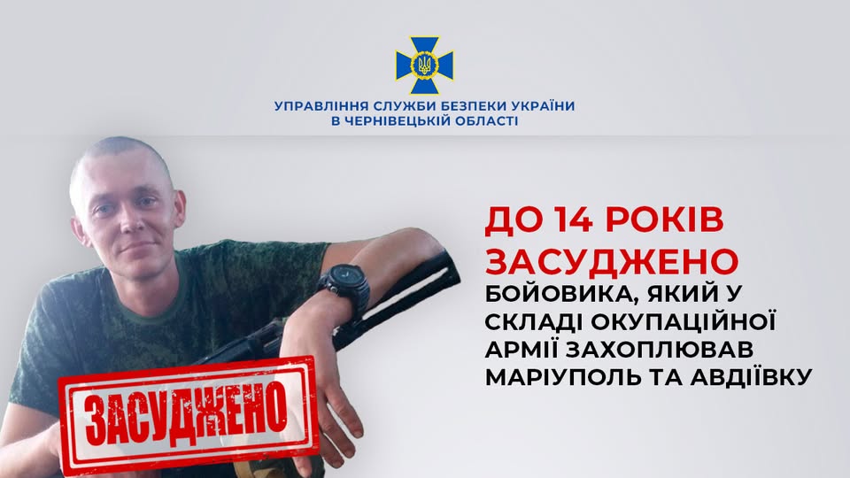 На Буковині за матеріалами СБУ до 14 років заочно засуджено бойовика, який у складі окупаційної армії захоплював Маріуполь та Авдіївку