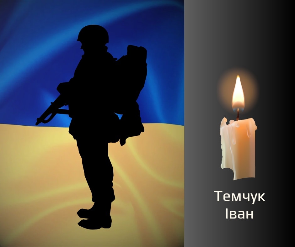Буковина прощається з військовим Темчуком