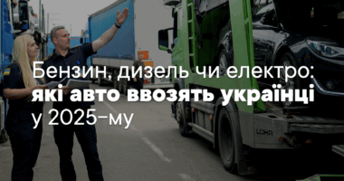 Бензин, дизель чи електро: які авто ввозять українці у 2025-му