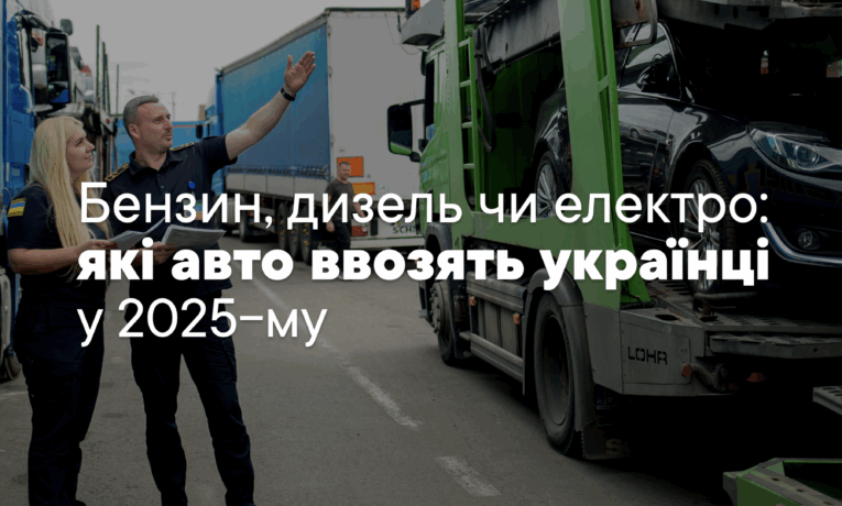 Бензин, дизель чи електро: які авто ввозять українці у 2025-му