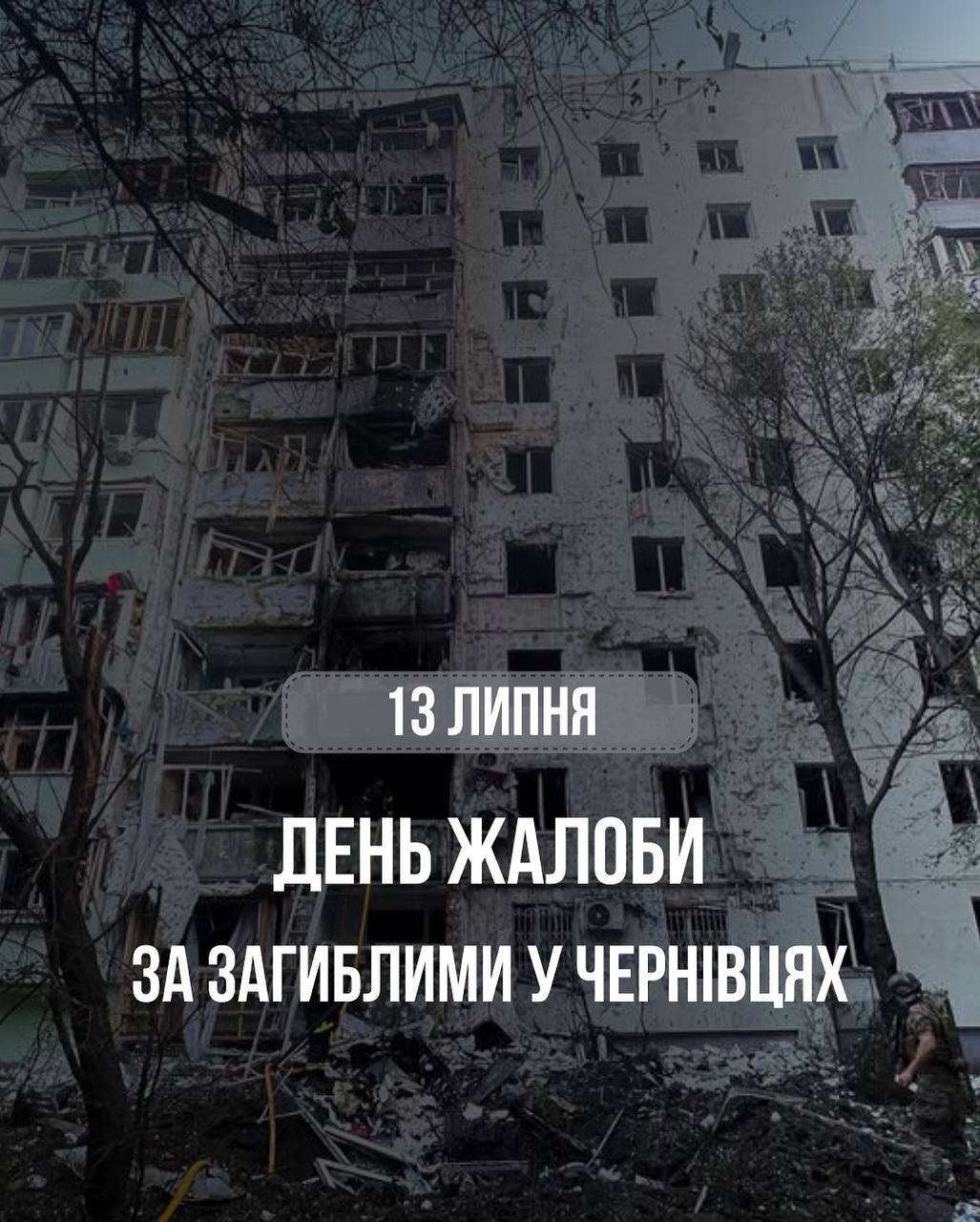 У Чернівцях 13 липня оголосили днем жалоби за загиблими внаслідок нічної атаки