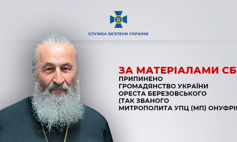 Митрополиту УПЦ МП Онуфрію припинено громадянство України
