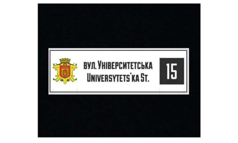 У Чернівцях на понад 120 перейменованих вулицях планують оновити адресні таблички