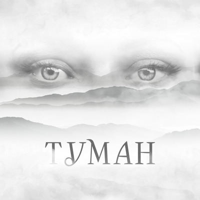 Чернівецький Gerdan Theatre представив новий реліз — пісню «Туман» про жінок на війні