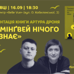 У Чернівцях відбудеться презентація книги Артура Дроня «Гемінґвей нічого не знає»