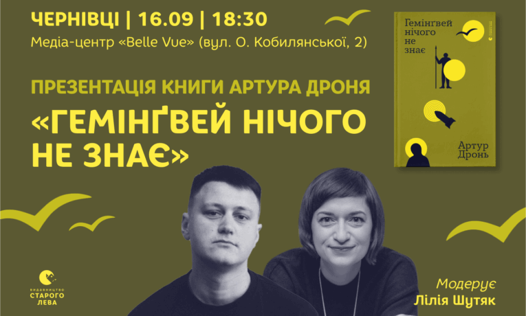 У Чернівцях відбудеться презентація книги Артура Дроня «Гемінґвей нічого не знає»