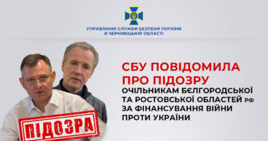 СБУ заочно повідомила про підозру очільникам бєлгородської та ростовської областей рф за фінансування війни проти України