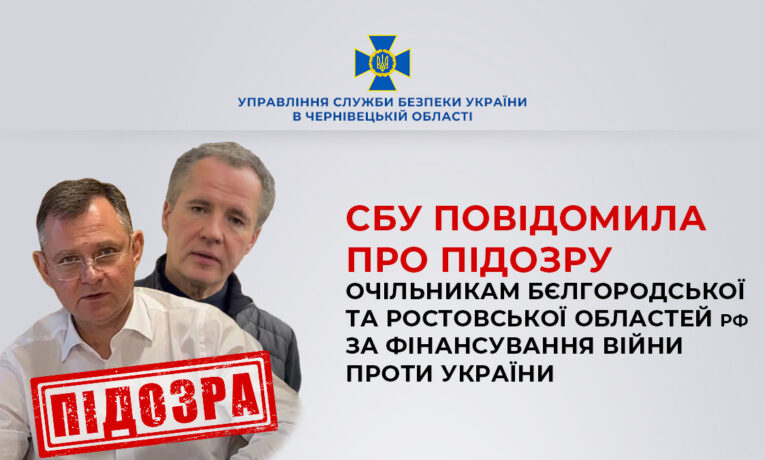 СБУ заочно повідомила про підозру очільникам бєлгородської та ростовської областей рф за фінансування війни проти України