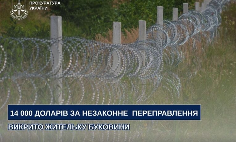 На Буковині 19-річна дівчина за $14 000 переправляла чоловіків через кордон