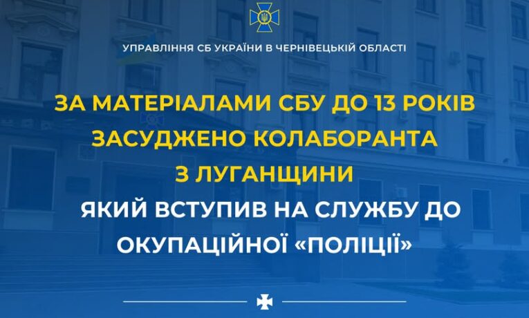 На Буковині заочно засудили колаборанта з Луганщини до 13 років ув’язнення