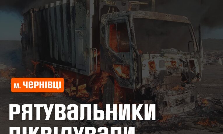 У Чорнівці поблизу Чернівців горів сміттєвоз
