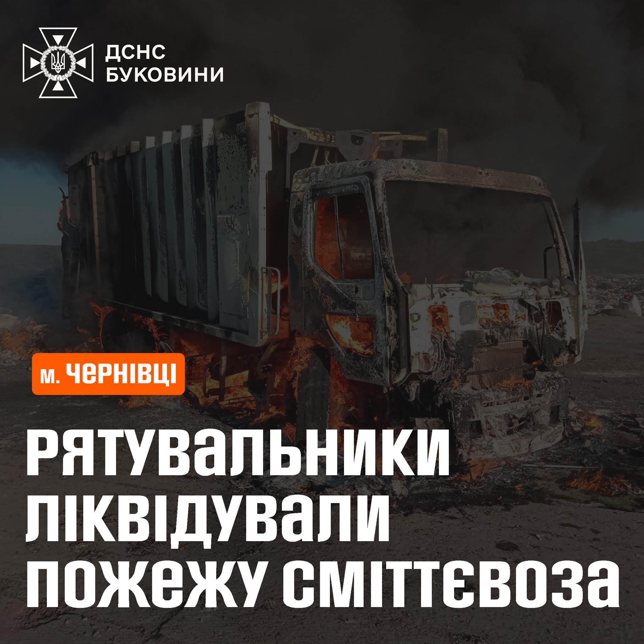 У Чорнівці поблизу Чернівців горів сміттєвоз
