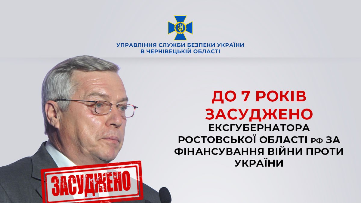 У Чернівцях заочно засудили колишнього губернатора Ростовської області рф за фінансування війни проти України