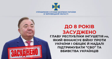 Чернівецька СБУ домоглася заочного засудження глави республіки Інгушетія рф, який фінансував війну проти України