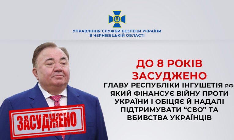 Чернівецька СБУ домоглася заочного засудження глави республіки Інгушетія рф, який фінансував війну проти України