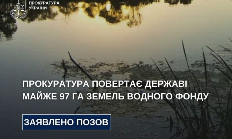 Прокуратура вимагає повернути державі 97 гектарів земель водного фонду на Буковині