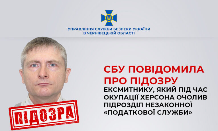 СБУ Буковини заочно повідомила про підозру ексмитнику, який під час окупації Херсона очолив підрозділ незаконної «податкової служби»