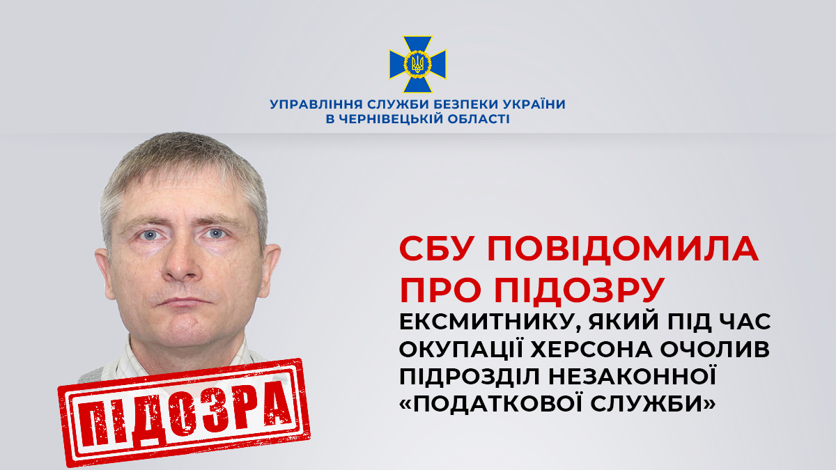 СБУ Буковини заочно повідомила про підозру ексмитнику, який під час окупації Херсона очолив підрозділ незаконної «податкової служби»