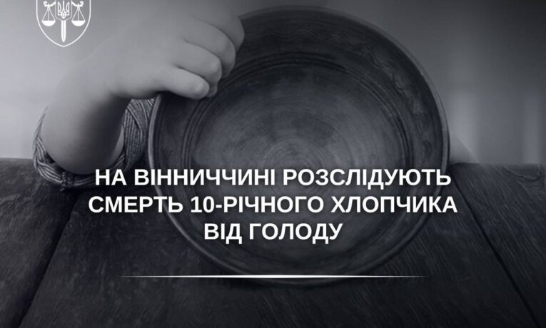 На Вінниччині від голоду помер 10-річний хлопчик з інвалідністю