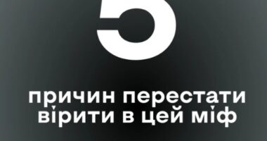 П’ять причин перестати вірити в міфи про вербування