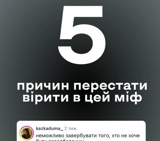 П’ять причин перестати вірити в міфи про вербування