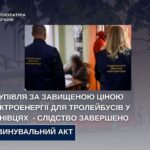 Скандальна переплата за електроенергію для тролейбусів у Чернівцях: до суду скеровано обвинувальний акт