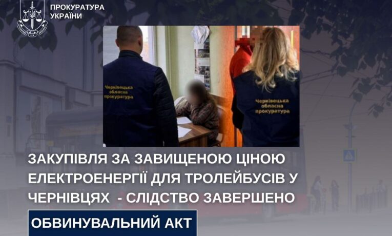 Скандальна переплата за електроенергію для тролейбусів у Чернівцях: до суду скеровано обвинувальний акт
