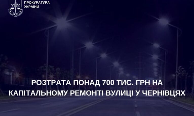 Капремонт вулиці у Чернівцях: через заміну світильників місто втратило понад 700 тисяч гривень