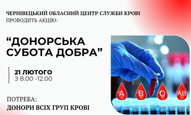 Чернівецький обласний центр служби крові запрошує на «Донорську суботу добра»