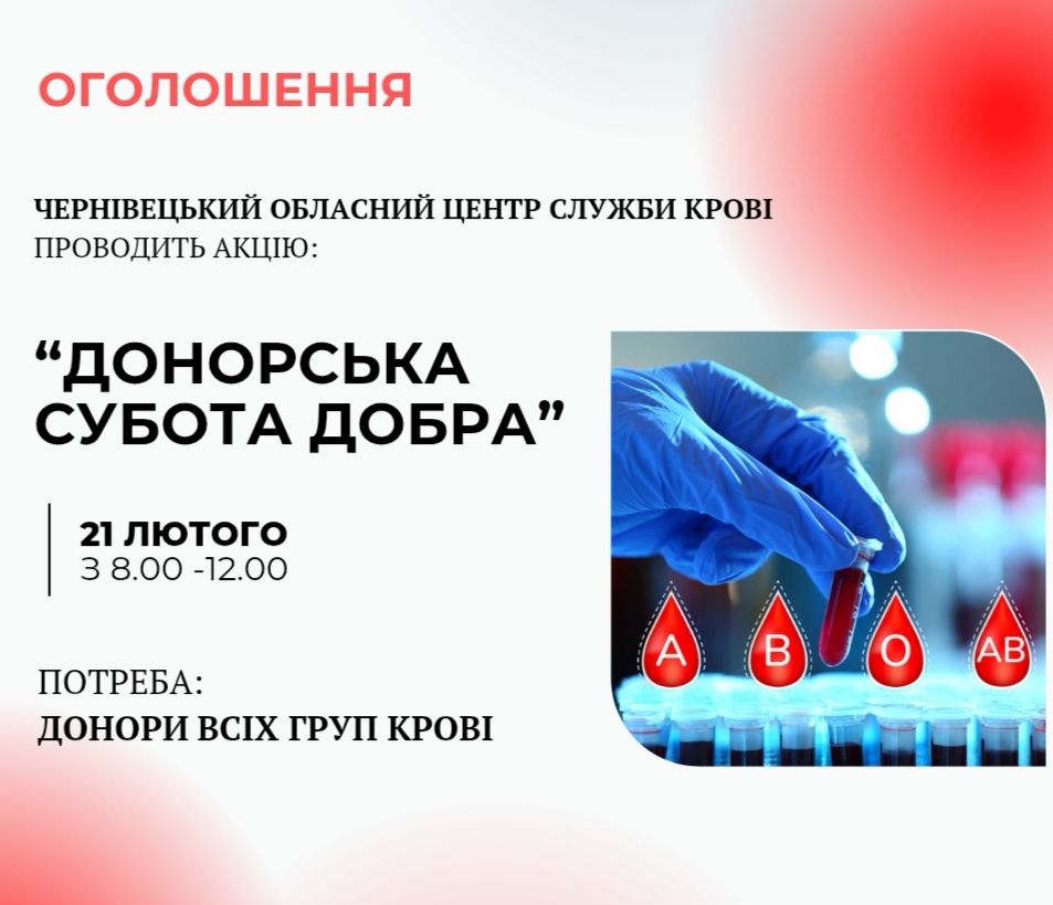 Чернівецький обласний центр служби крові запрошує на «Донорську суботу добра»