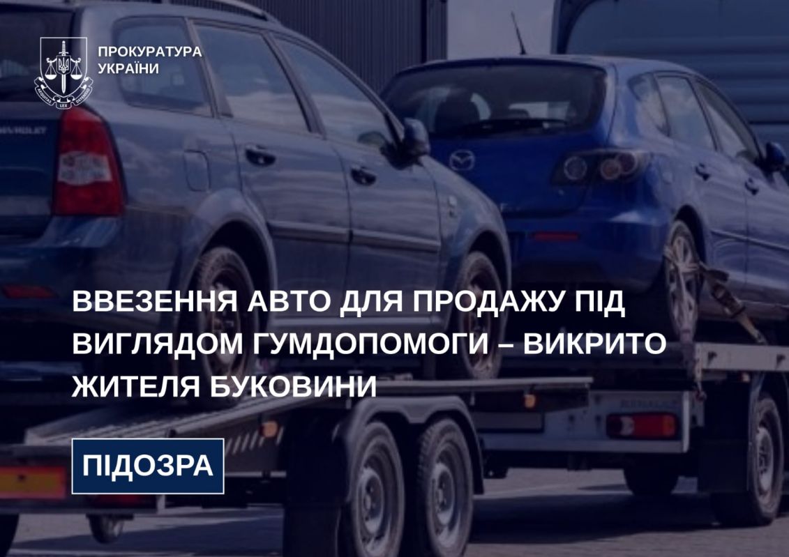 У Чернівцях викрили схему ввезення автомобілів під прикриттям гуманітарної допомоги