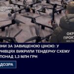 Дрони за завищеною ціною: у Чернівцях викрили тендерну схему на понад 1,3 млн грн