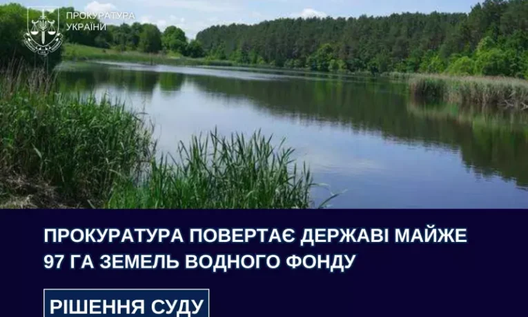 На Буковині суд повернув державі 97 га земель водного фонду притоки Прута