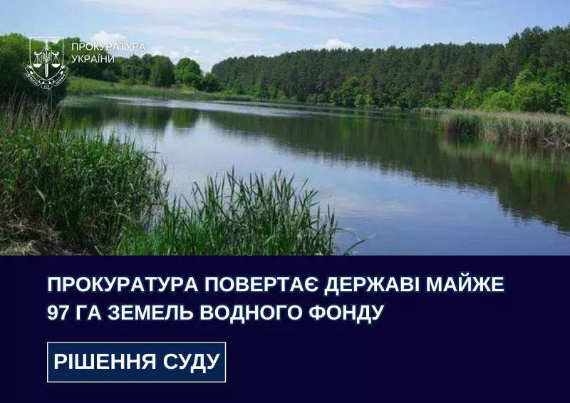 На Буковині суд повернув державі 97 га земель водного фонду притоки Прута