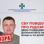 СБУ заочно повідомила про підозру двом псевдодепутатам, які співпрацювали з окупаційною владою РФ на Донеччині