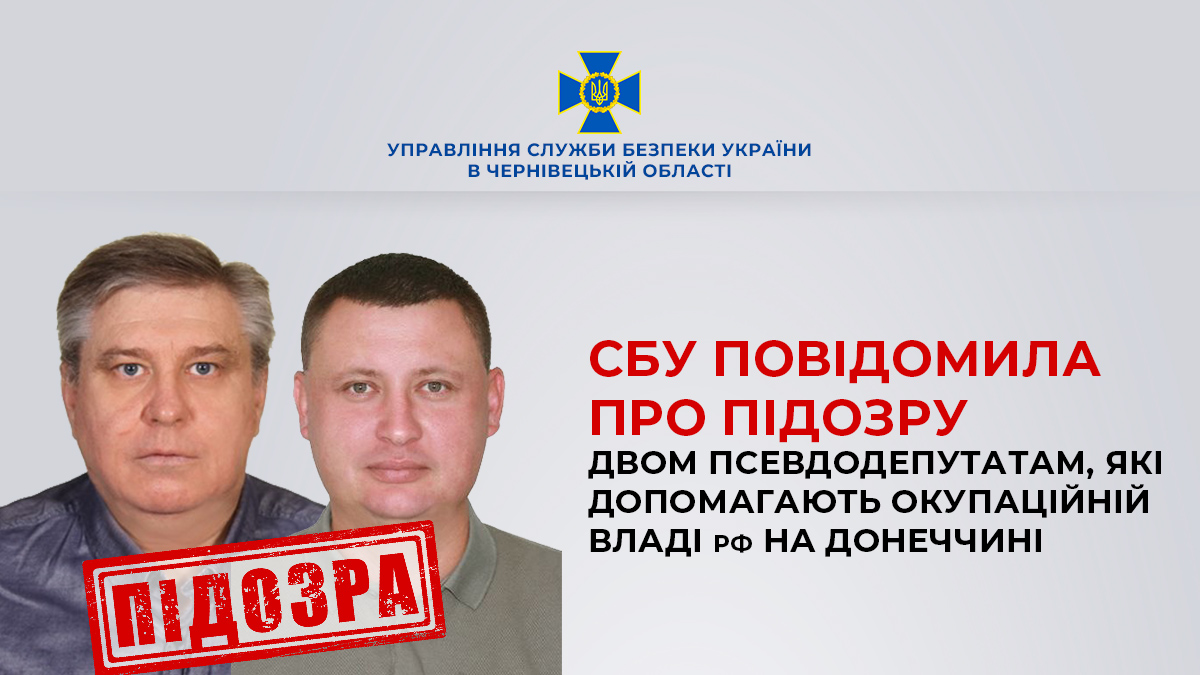 СБУ заочно повідомила про підозру двом псевдодепутатам, які співпрацювали з окупаційною владою РФ на Донеччині