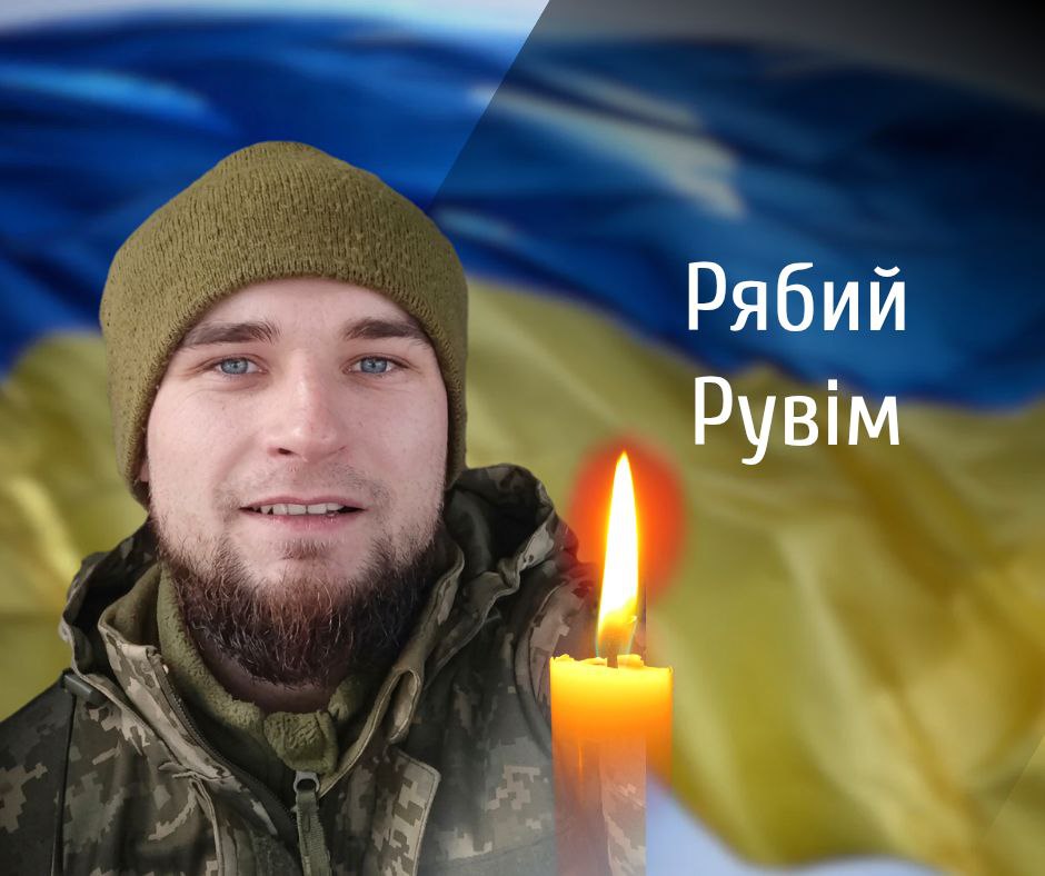 Буковина прощається із полеглим військовим Рувімом Рябим