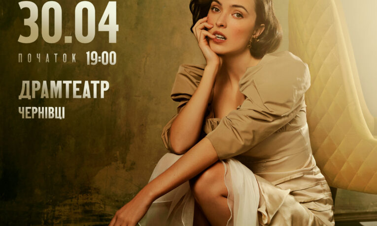 Іронія, стиль і правда про життя! Лєра Мандзюк 30 квітня виступить у Чернівцях з незабутнім концертом