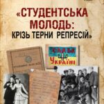 У Чернівцях відбудеться захід про політичні репресії проти студентської молоді