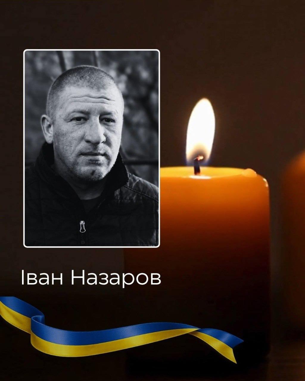 Сьогодні у Кельменцях попрощаються із захисником Іваном Назаровим