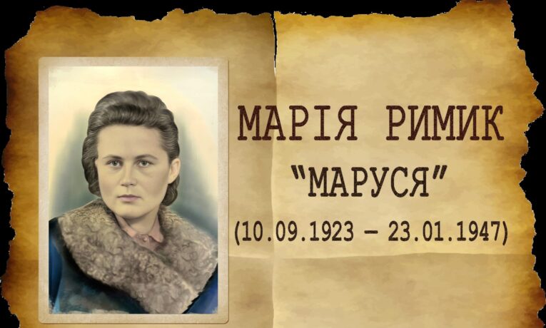Марія Римик