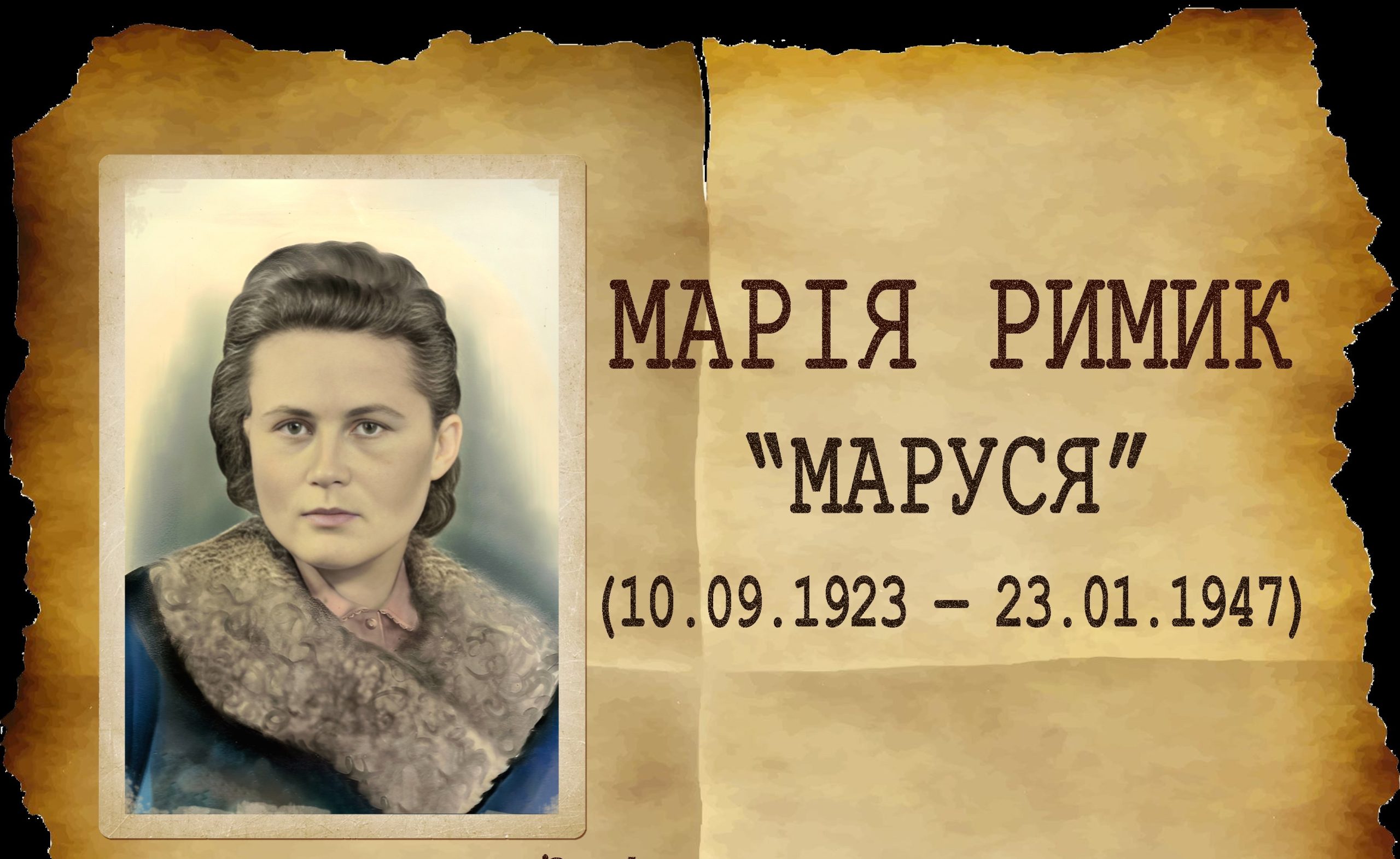 Марія Римик