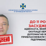 На Буковині заочно засудили адвоката-зрадника, який допомагав окупантам привласнювати підприємства Херсона