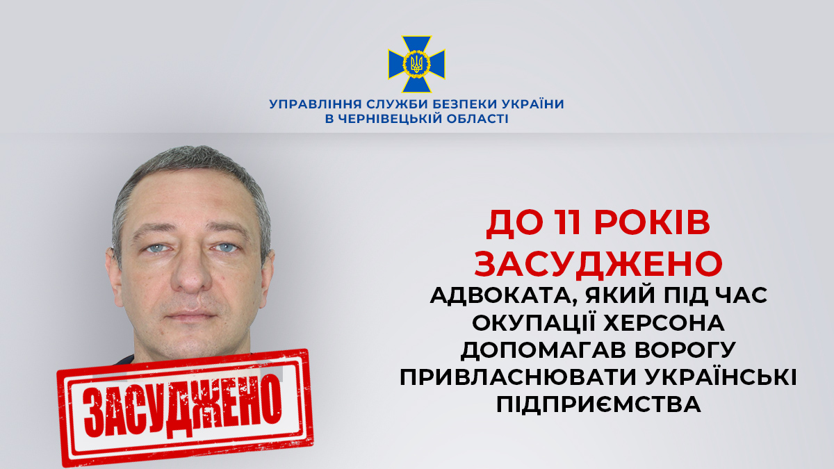На Буковині заочно засудили адвоката-зрадника, який допомагав окупантам привласнювати підприємства Херсона