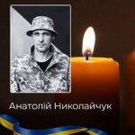 На Буковині попрощаються із захисником Анатолієм Николайчуком