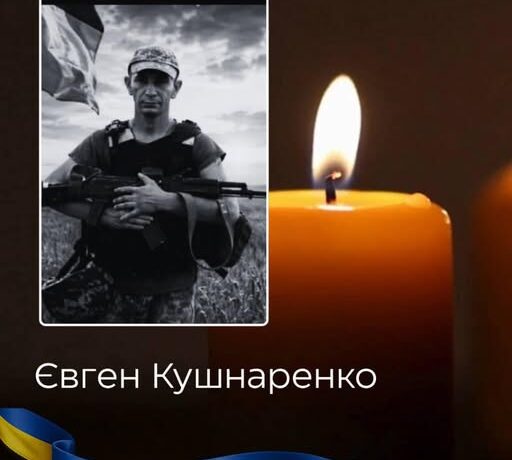 У Глибоці попрощаються із захисником України Євгенієм Кушнаренком