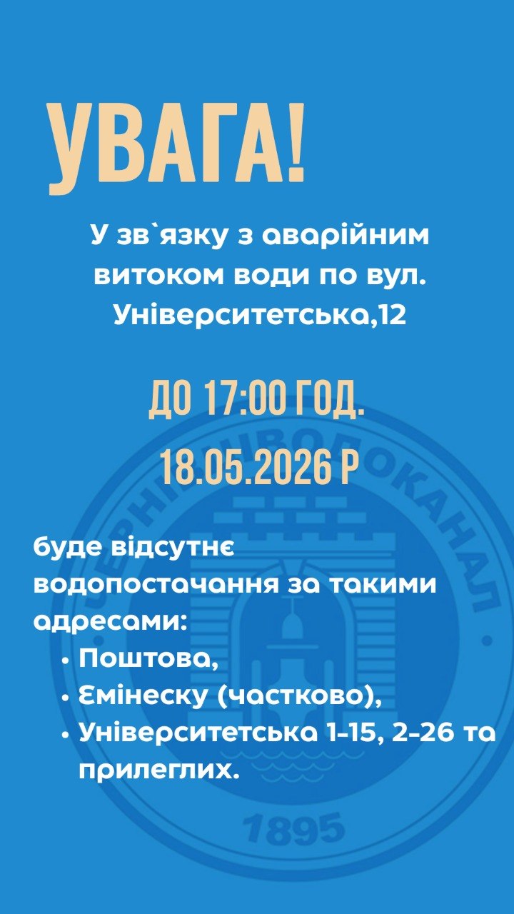 Центр Чернівців без води через аварійне відключення